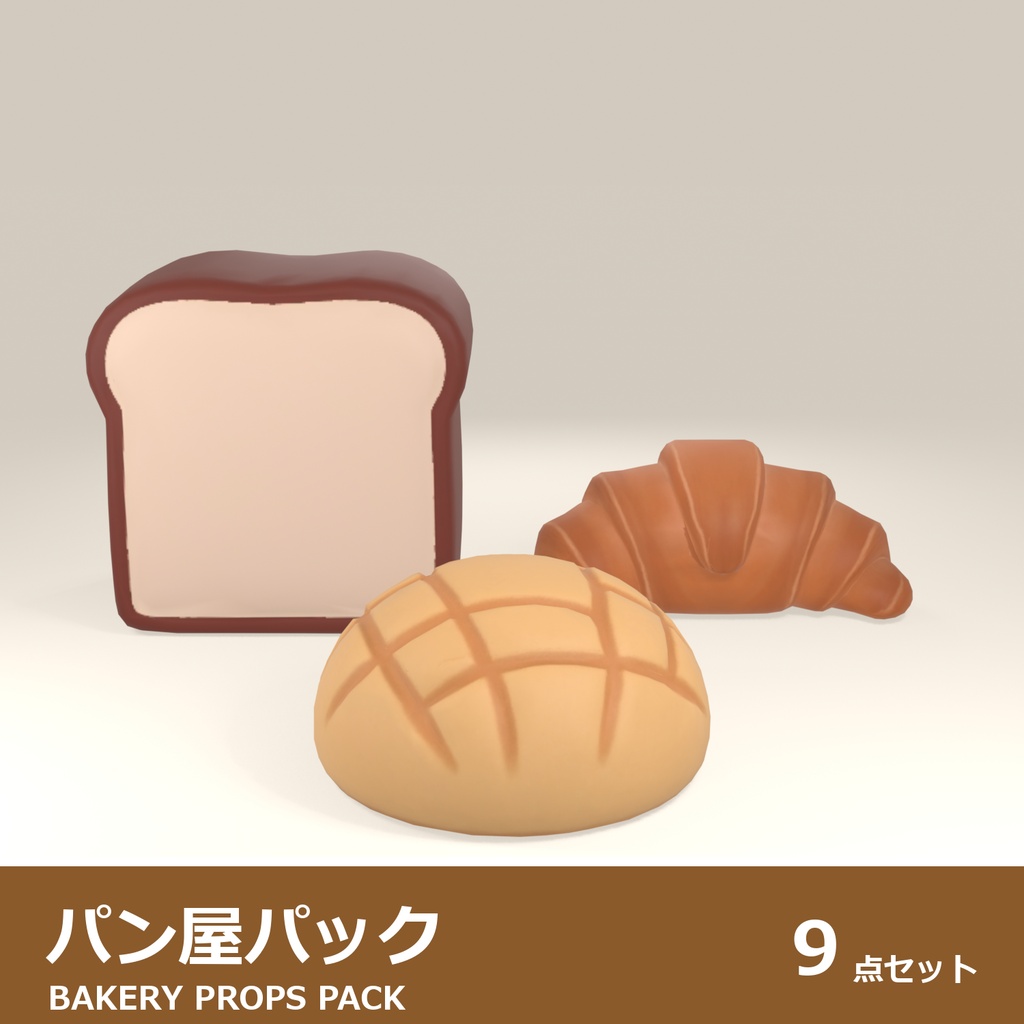 パン 3Dモデル 9種セット｜ローポリ＋ハイポリ同梱 VRChatワールド向け