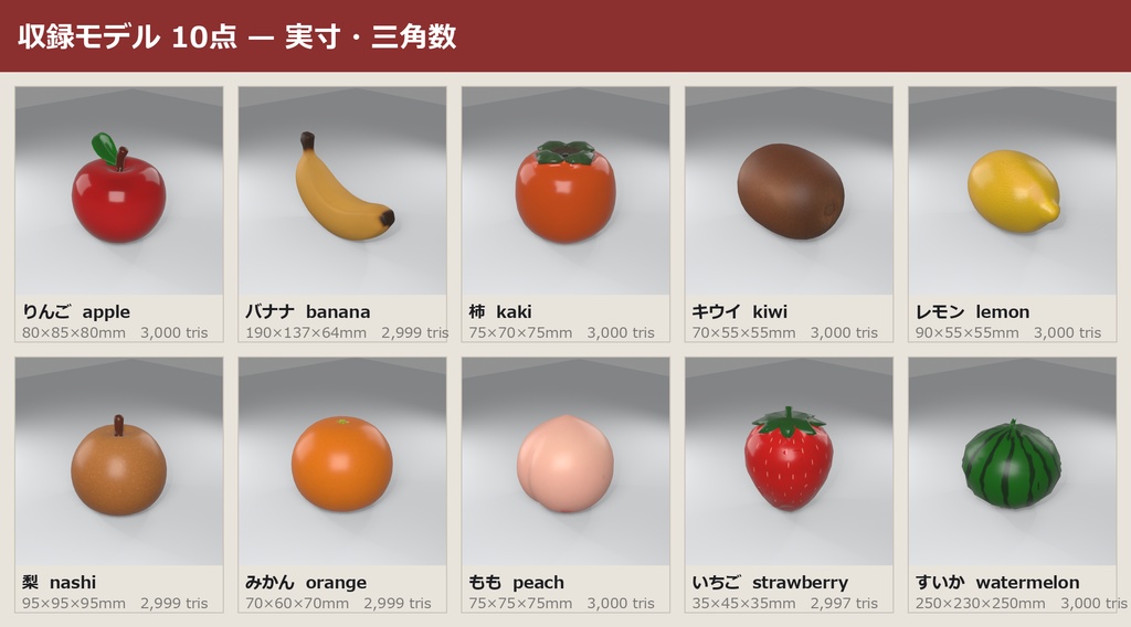 果物 3Dモデル 10種セット|ローポリ+ハイポリ同梱 VRChatワールド向け