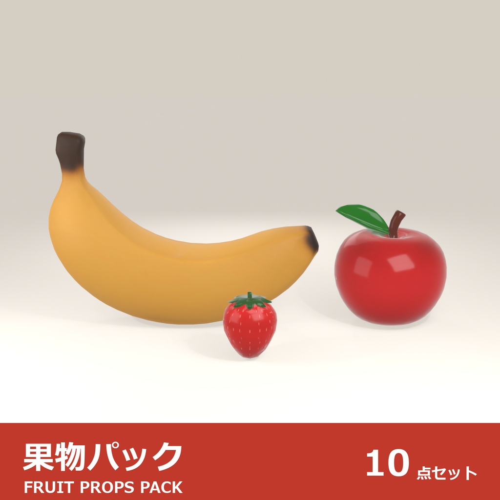 果物 3Dモデル 10種セット|ローポリ+ハイポリ同梱 VRChatワールド向け