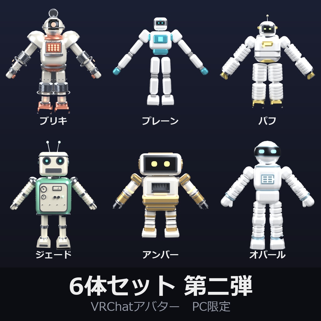 VRChatオリジナルアバター 6体セット 第二弾｜PC限定  v1.0