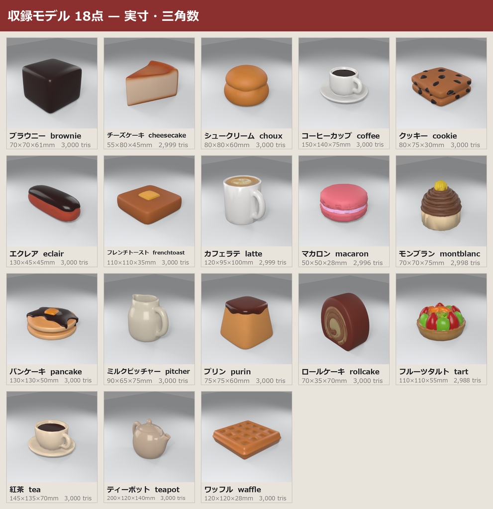 カフェ 3Dモデル 18種セット|ローポリ+ハイポリ同梱 VRChatワールド向け