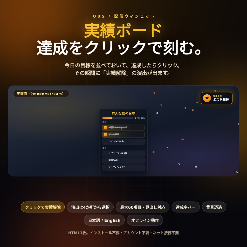 【配信】実績ボード(目標チェックリスト)|達成した瞬間に実績解除の演出|耐久・マラソン配信の目標管理|最大60項目・OBS透過・8テーマ・日英・登録不要