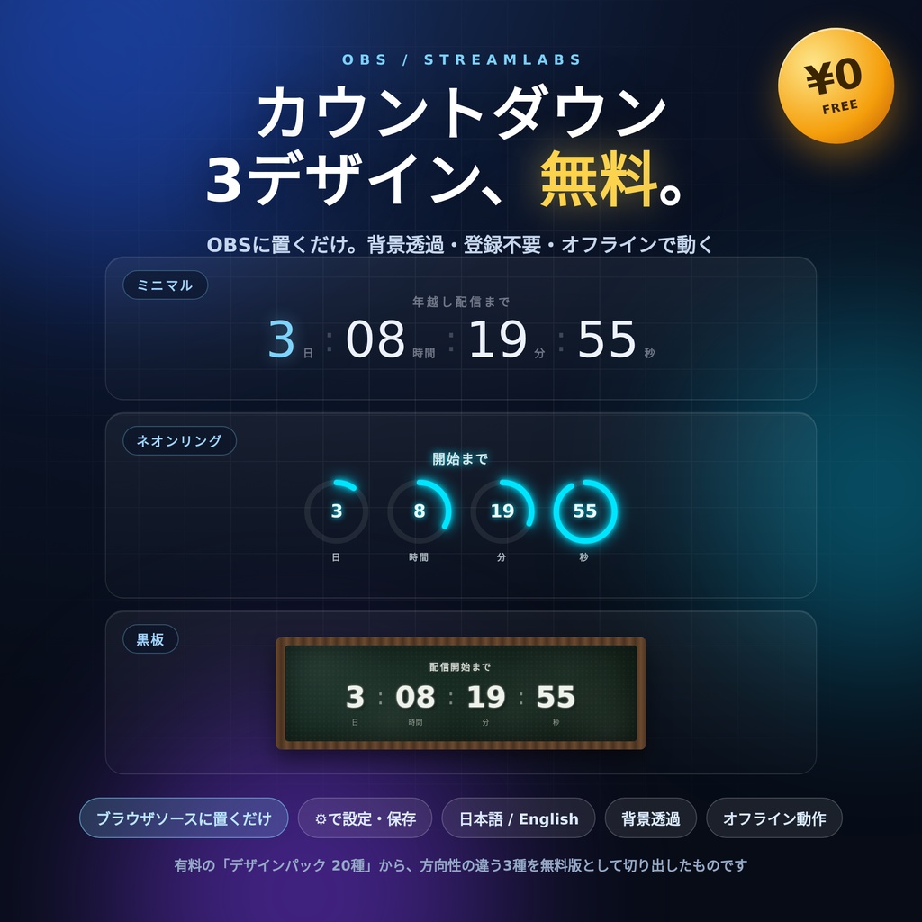【無料配布】カウントダウン OBS用ウィジェット 3種 ─ ミニマル/ネオンリング/黒板・透過・登録不要
