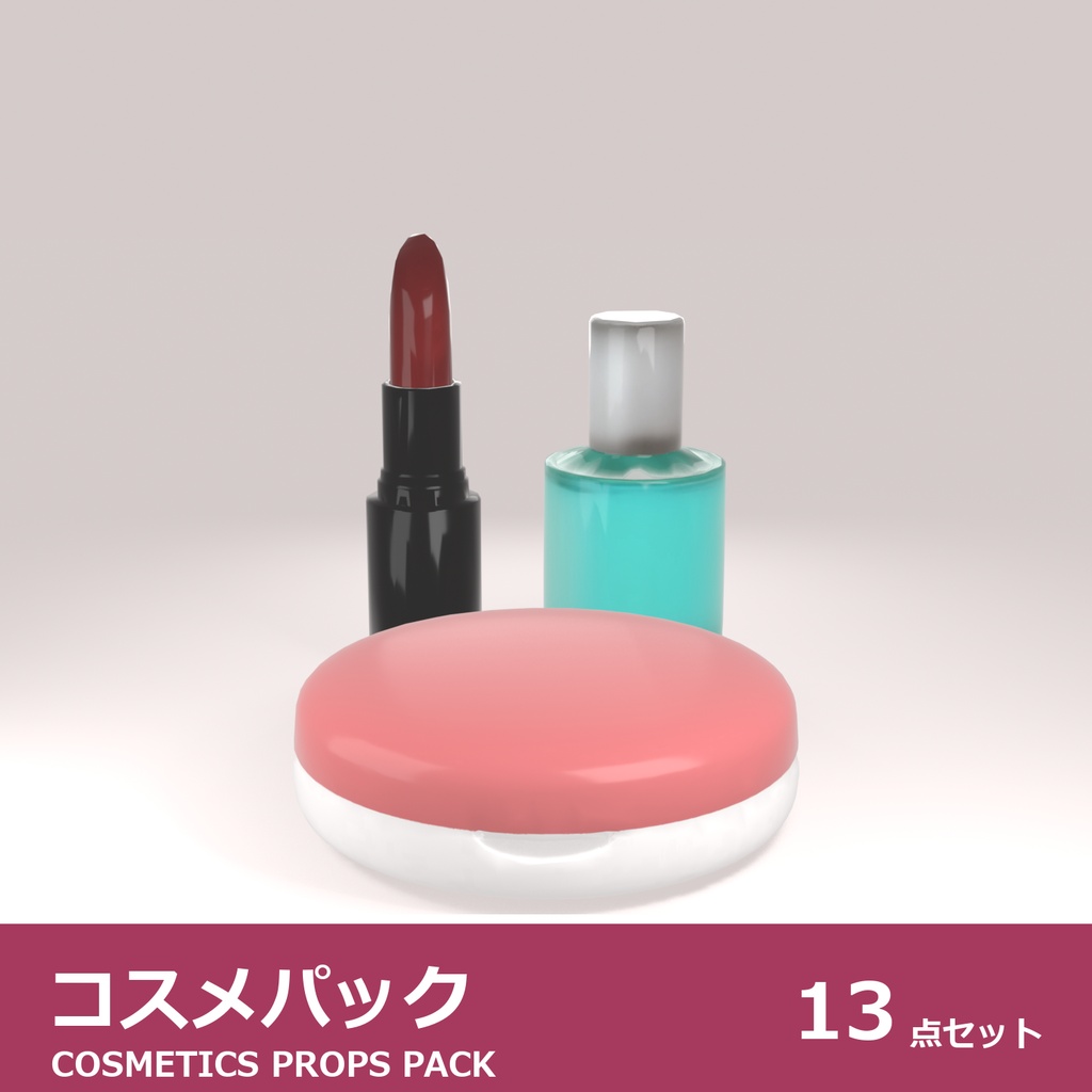 化粧品・コスメ 3Dモデル 13種セット|ドレッサー・洗面台まわりに置く小物|ローポリ+ハイポリ同梱 VRChatワールド向け