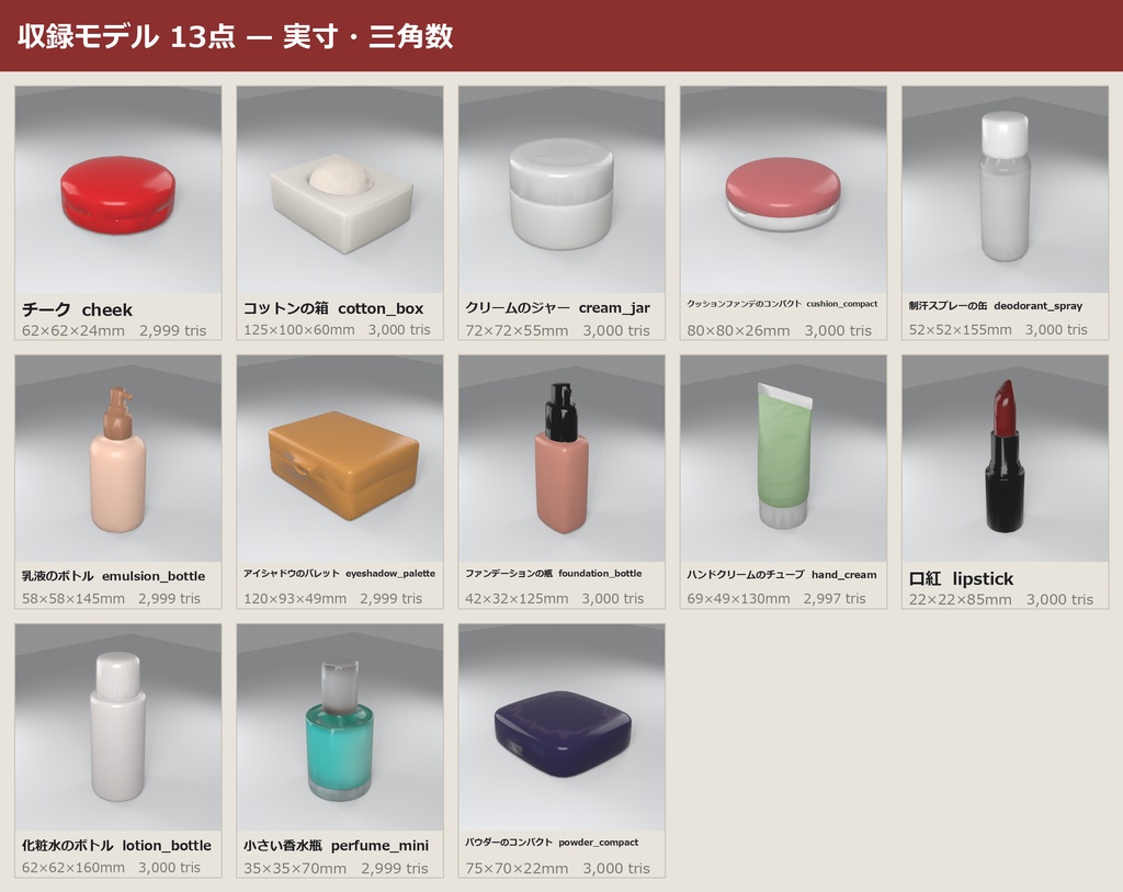 化粧品・コスメ 3Dモデル 13種セット|ドレッサー・洗面台まわりに置く小物|ローポリ+ハイポリ同梱 VRChatワールド向け