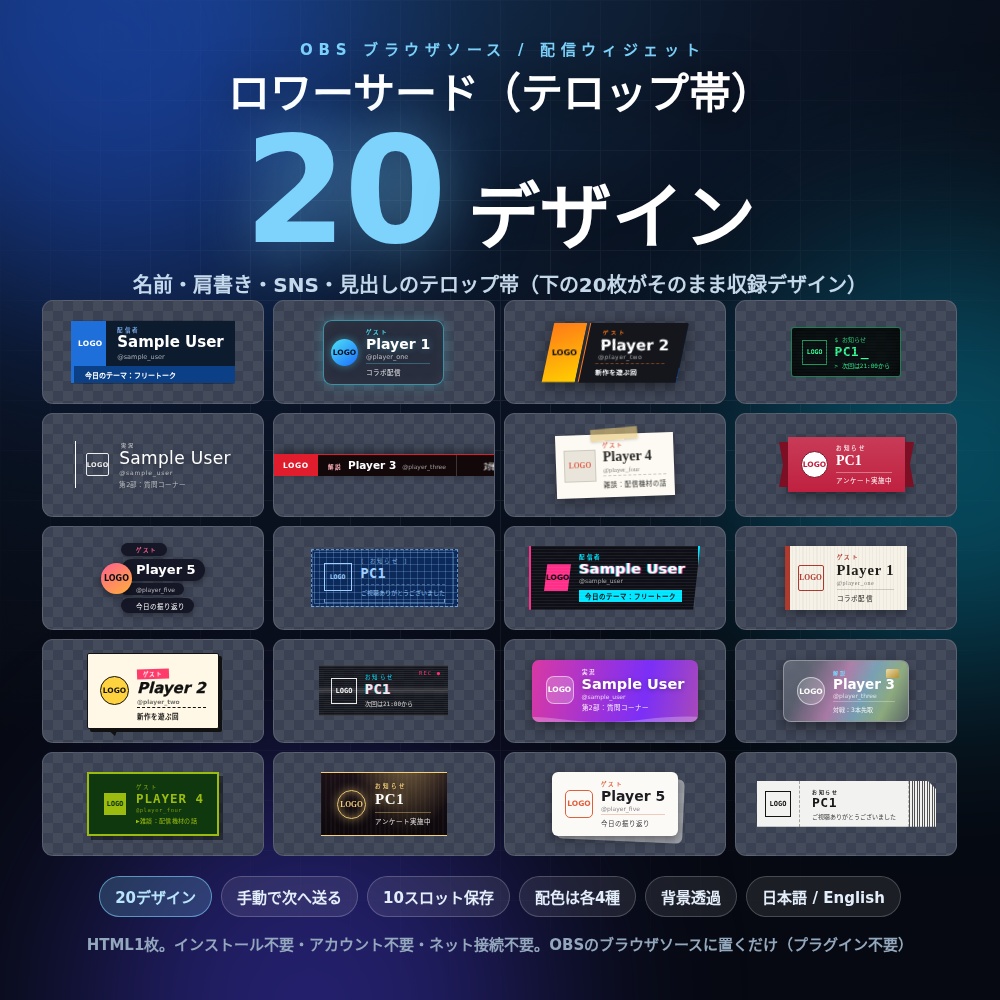 【配信】ロワーサード テロップ帯 OBS用デザインパック 20種 ─ 手動で次へ送れる・10スロット保存・透過・登録不要