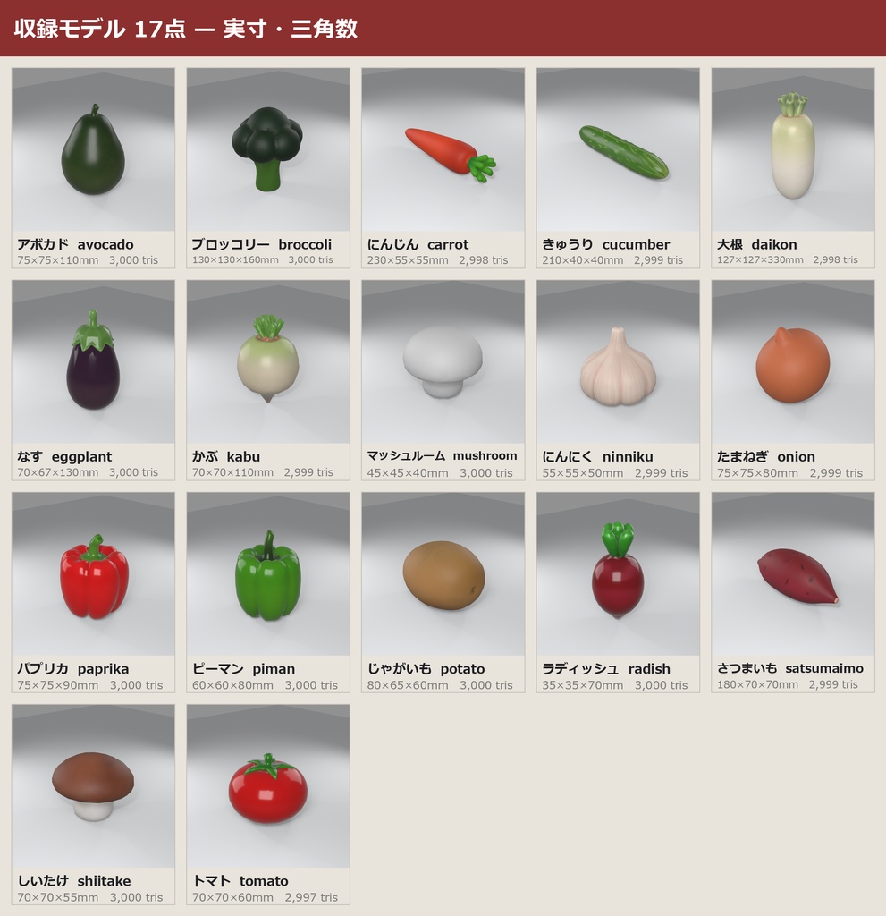 野菜 3Dモデル 17種セット|キッチン・八百屋・畑ワールドに置く小物|ローポリ+ハイポリ同梱 VRChatワールド向け