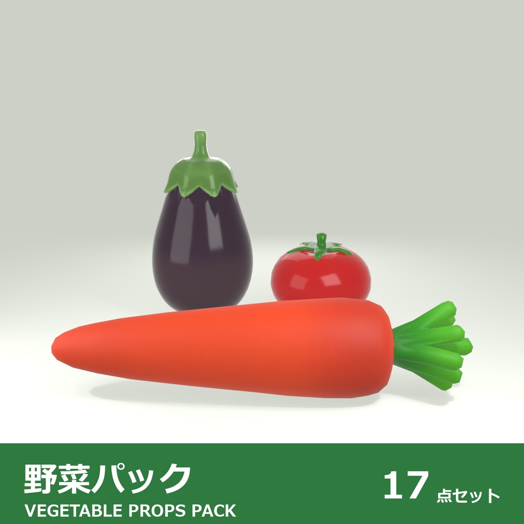 野菜 3Dモデル 17種セット|キッチン・八百屋・畑ワールドに置く小物|ローポリ+ハイポリ同梱 VRChatワールド向け
