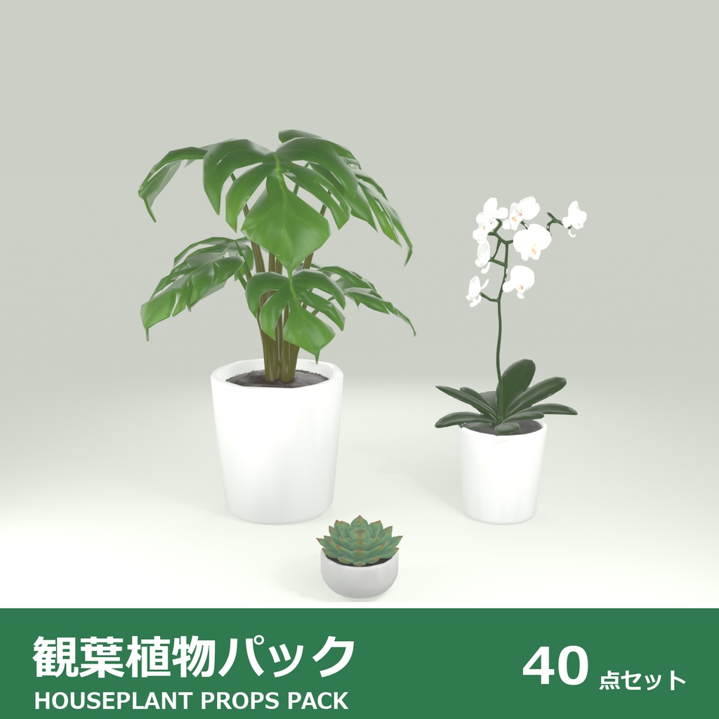 観葉植物パック 3Dモデル 40種セット|ローポリ+ハイポリ同梱 VRChatワールド向け