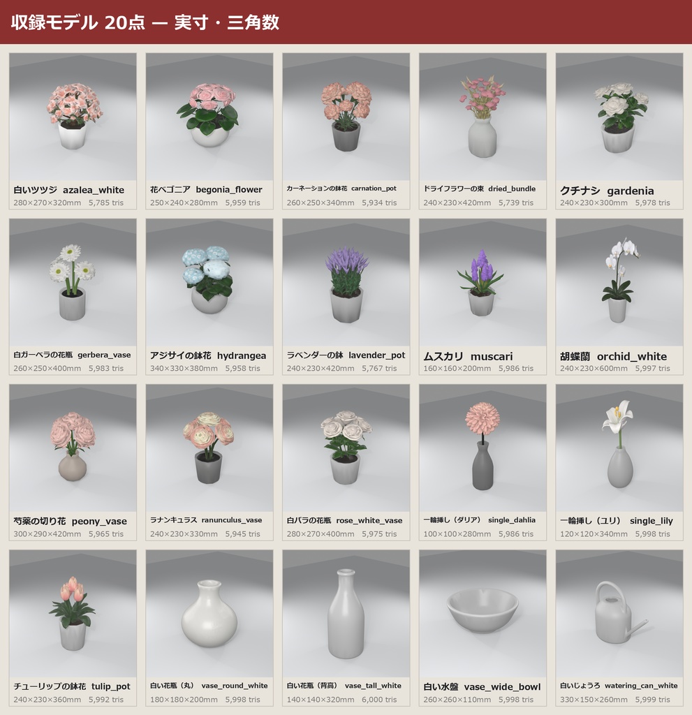 花パック 3Dモデル 20種セット|ローポリ+ハイポリ同梱 VRChatワールド向け