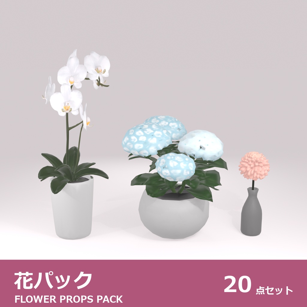 花パック 3Dモデル 20種セット|ローポリ+ハイポリ同梱 VRChatワールド向け