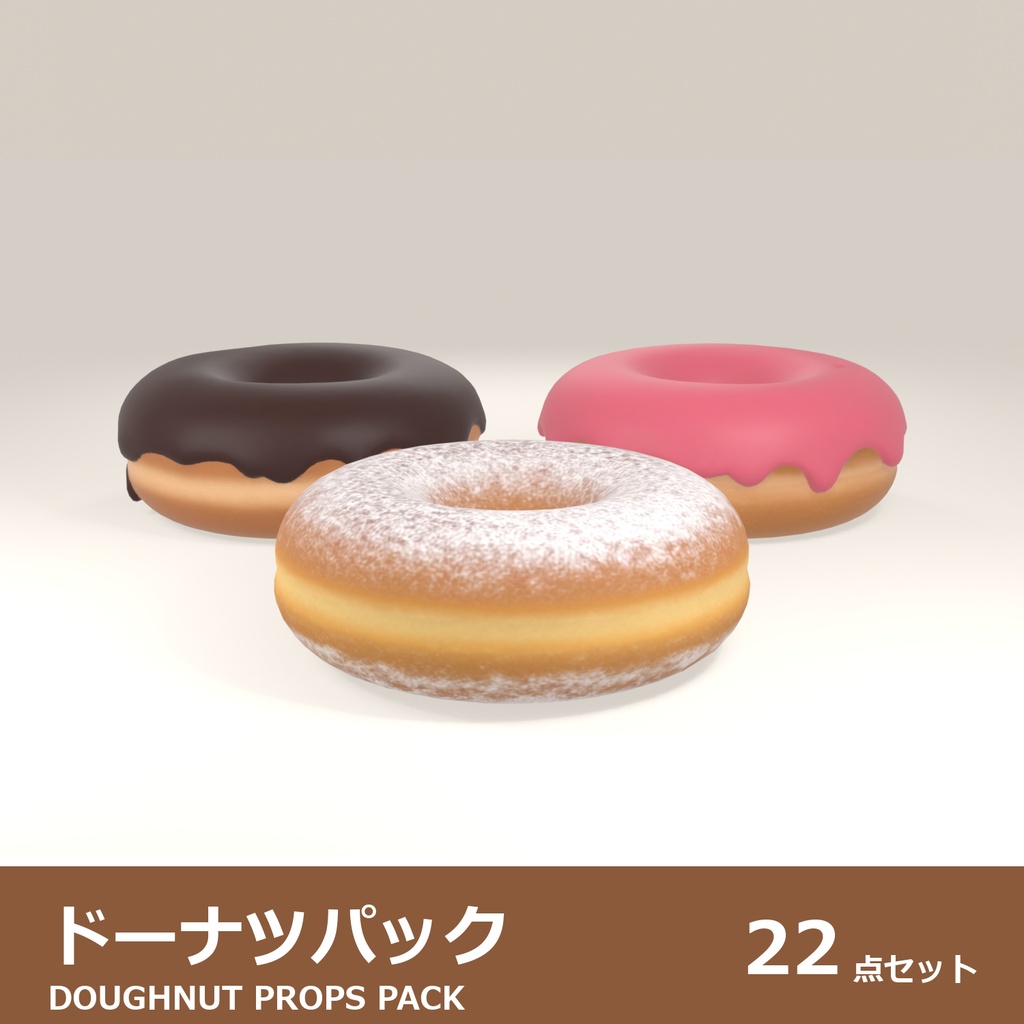ドーナツパック 3Dモデル 22種セット｜ローポリ＋ハイポリ同梱 VRChatワールド向け