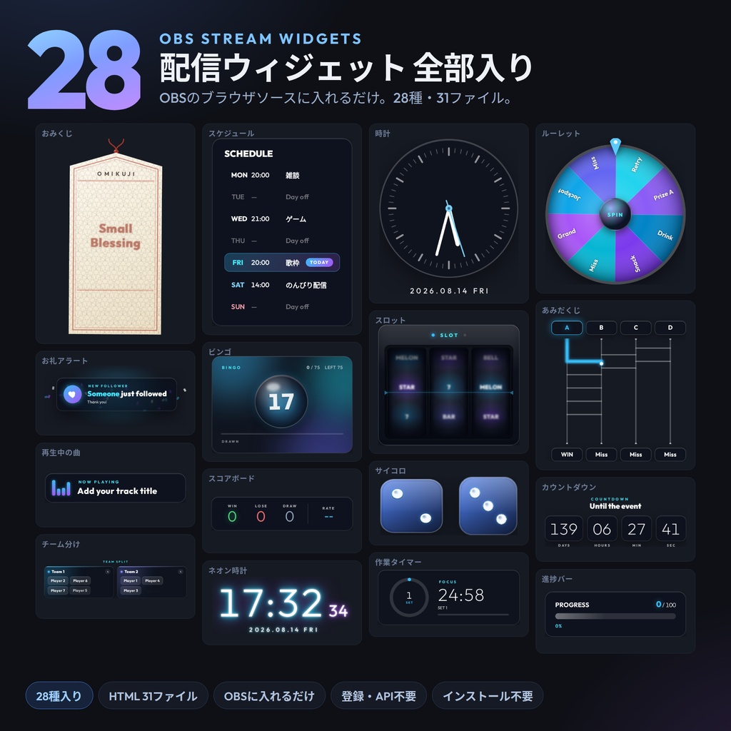 【OBS配信ウィジェット 全部入り28種】時計・待機画面・テロップ・進捗バー・ルーレット・ビンゴ他|HTML31本/背景透過・インストール不要・日英