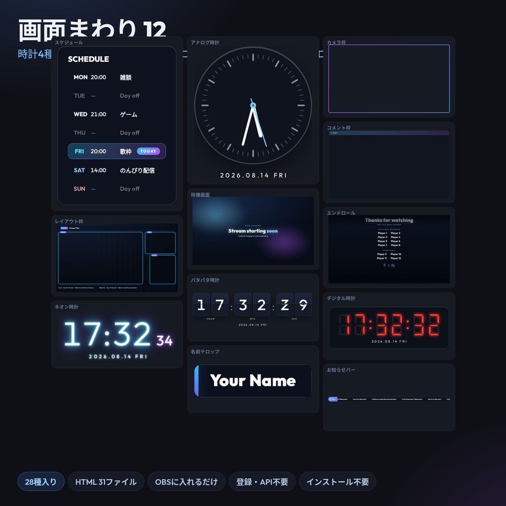 【OBS配信ウィジェット 全部入り28種】時計・待機画面・テロップ・進捗バー・ルーレット・ビンゴ他|HTML31本/背景透過・インストール不要・日英