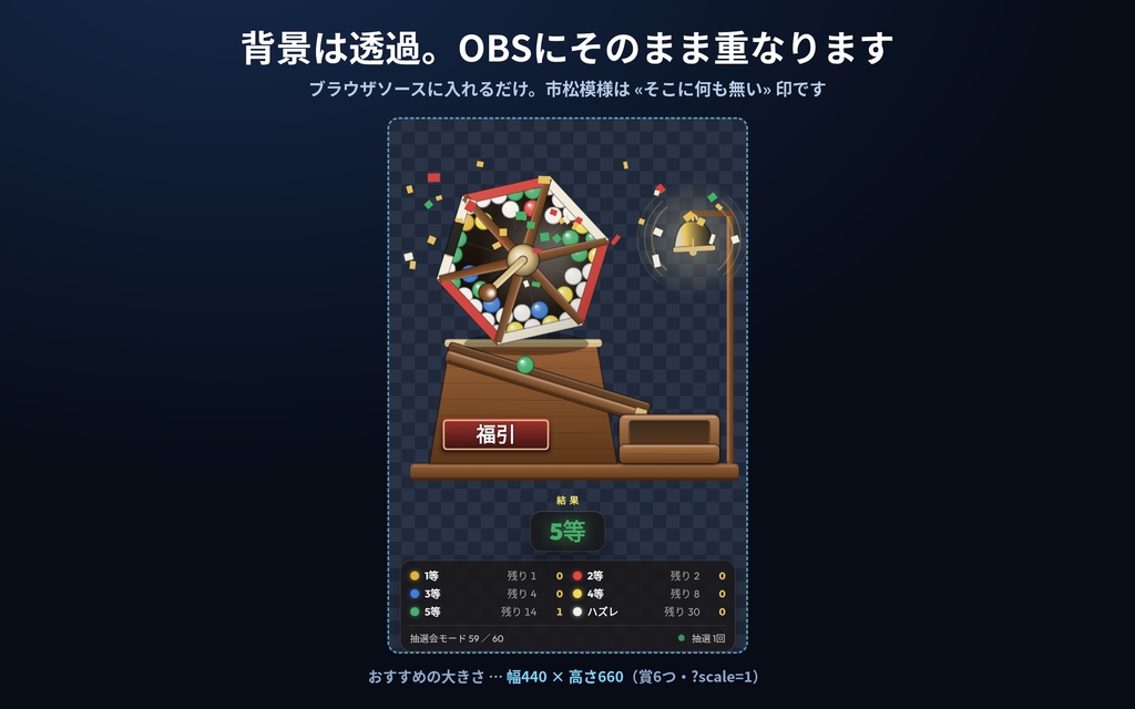 【配信】福引きガラガラ|回すと玉が転がり出る抽選器|賞と玉の数は自由・抽選会モード・暗号論的乱数・音つき・OBS透過・日英・登録不要