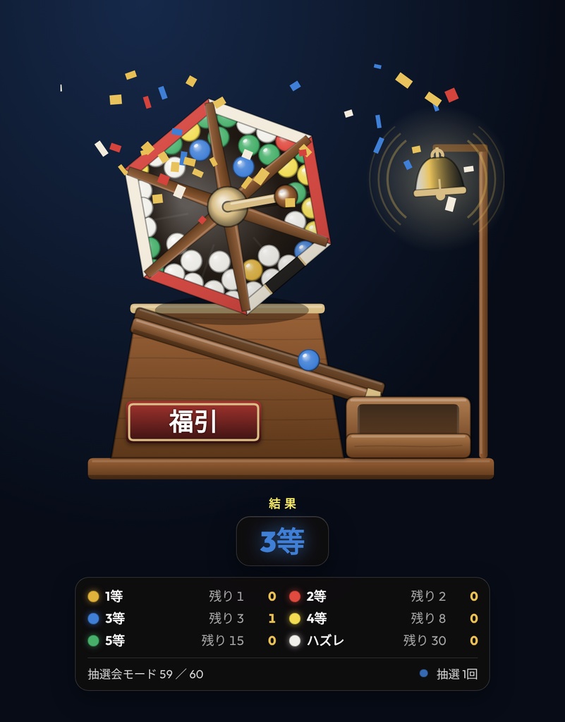 【配信】福引きガラガラ|回すと玉が転がり出る抽選器|賞と玉の数は自由・抽選会モード・暗号論的乱数・音つき・OBS透過・日英・登録不要