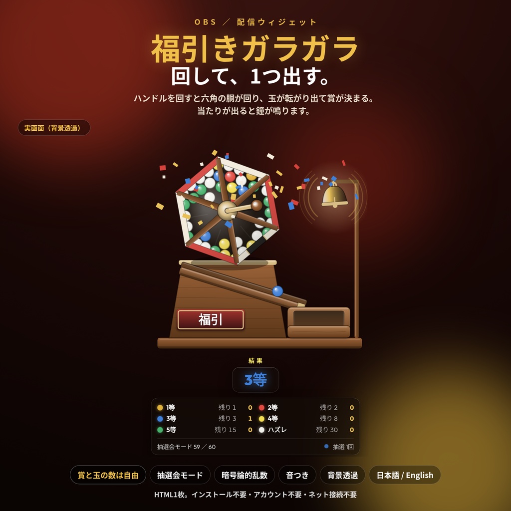 【配信】福引きガラガラ｜回すと玉が転がり出る抽選器｜賞と玉の数は自由・抽選会モード・暗号論的乱数・音つき・OBS透過・日英・登録不要