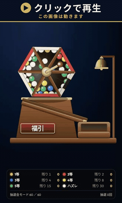 【配信】福引きガラガラ|回すと玉が転がり出る抽選器|賞と玉の数は自由・抽選会モード・暗号論的乱数・音つき・OBS透過・日英・登録不要