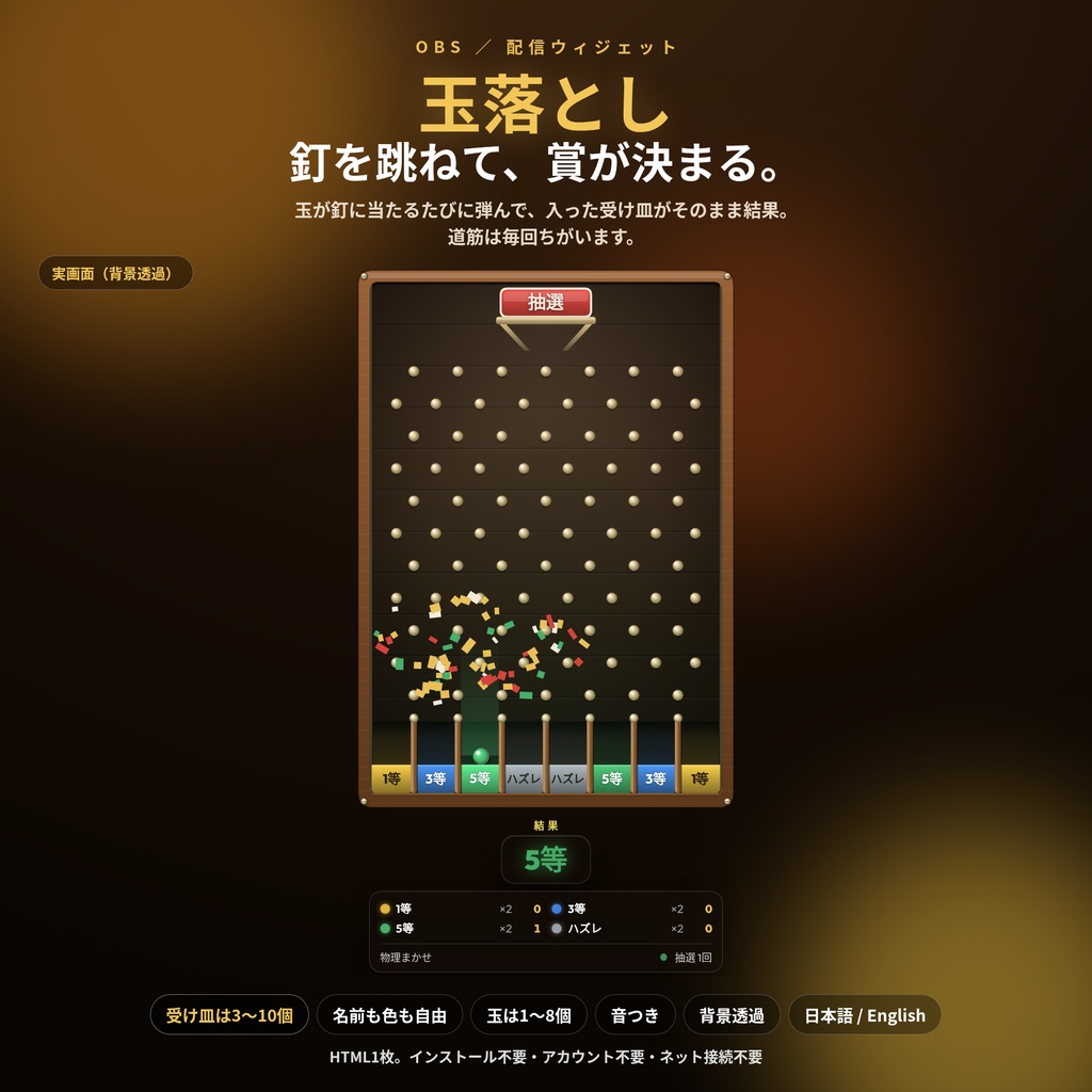 【配信】玉落とし｜釘を跳ねて落ちた受け皿で賞が決まる抽選盤｜受け皿3〜10個・名前と色は自由・玉は最大8個・音つき・OBS透過・日英・登録不要