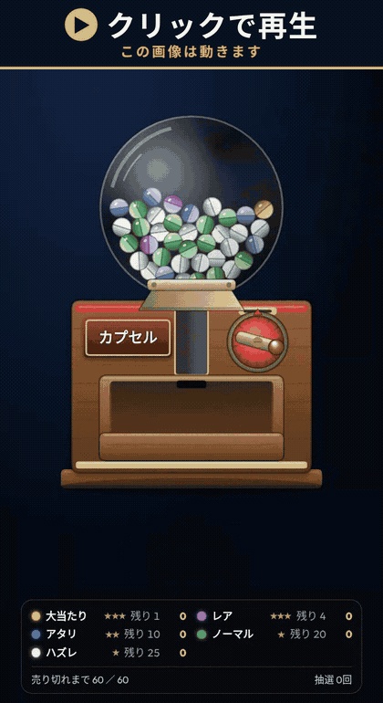 【配信】カプセルトイ販売機|回すとカプセルが落ちて開く抽選器|中身と数は自由・レア度★3段階・抽選会モード・暗号論的乱数・音つき・OBS透過・日英・登録不要