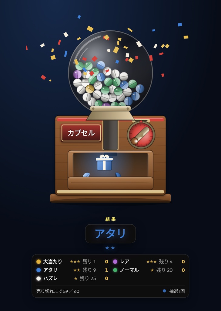 【配信】カプセルトイ販売機|回すとカプセルが落ちて開く抽選器|中身と数は自由・レア度★3段階・抽選会モード・暗号論的乱数・音つき・OBS透過・日英・登録不要