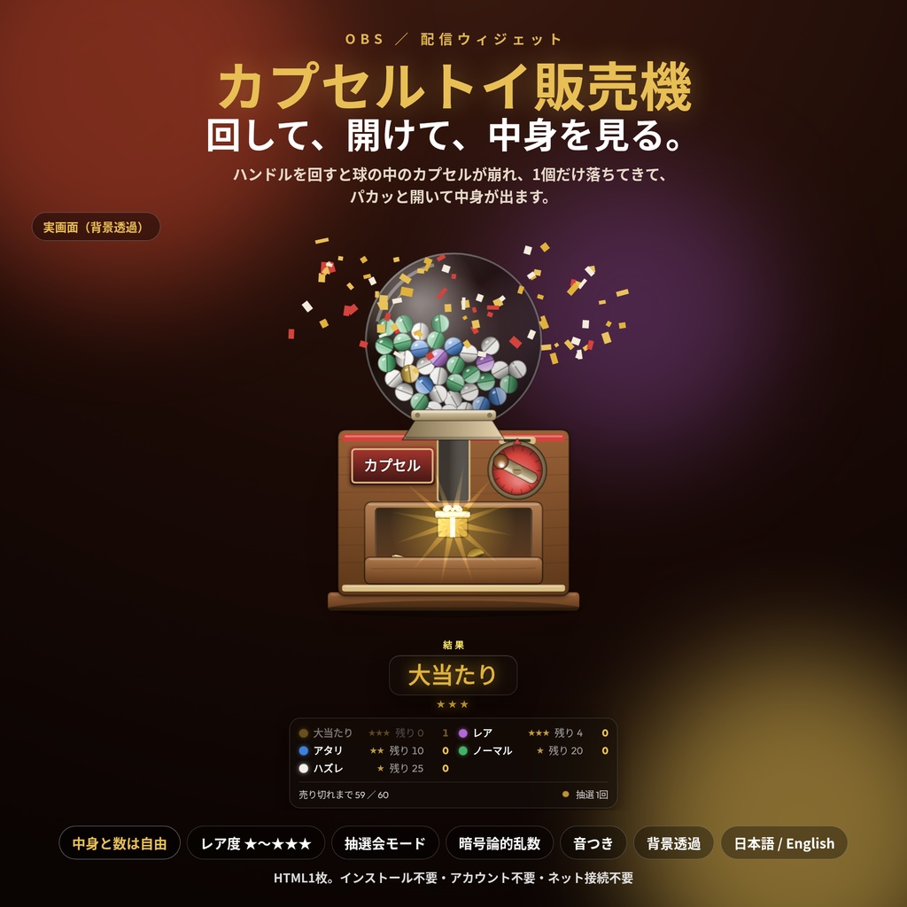 【配信】カプセルトイ販売機|回すとカプセルが落ちて開く抽選器|中身と数は自由・レア度★3段階・抽選会モード・暗号論的乱数・音つき・OBS透過・日英・登録不要