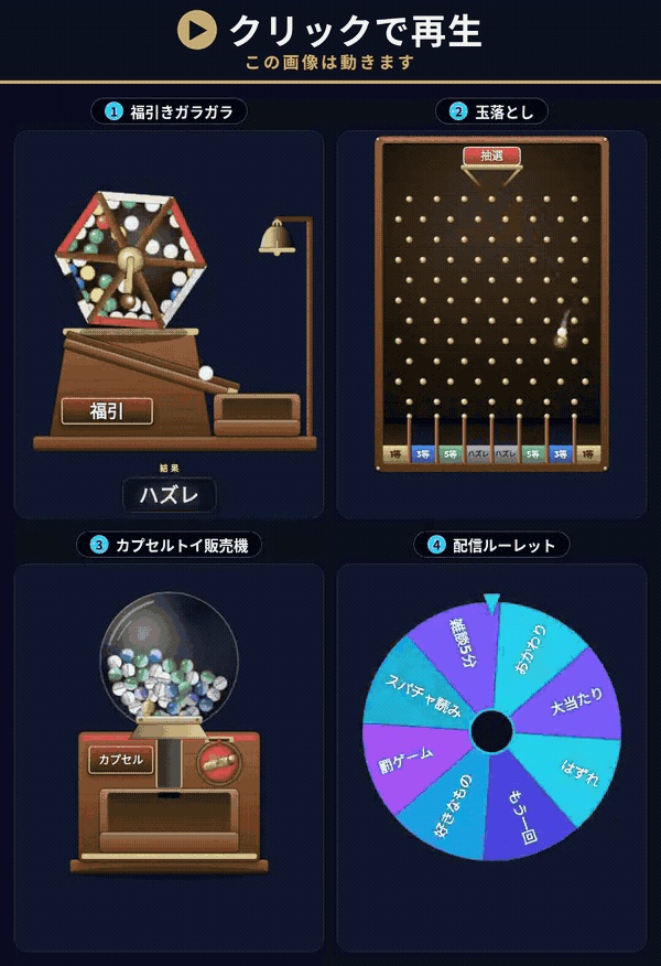 【配信】抽選器4点セット|福引きガラガラ・玉落とし・カプセルトイ販売機・配信ルーレット|抽選の見せ方7通り・賞も当たりやすさも自由・OBS透過・日英・登録不要|バラより¥1,100お得