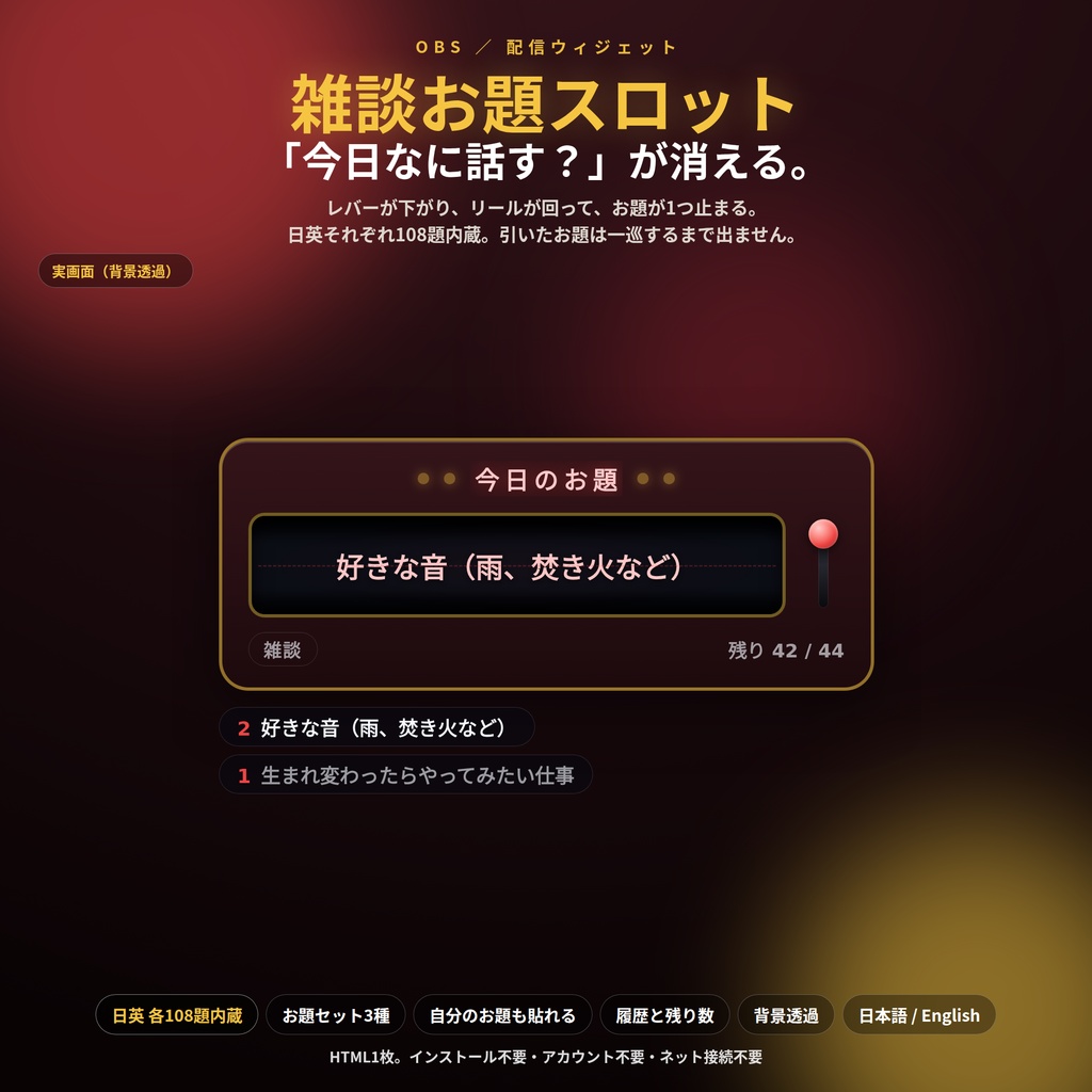 【配信】雑談お題スロット 〜今日なに話す？が消える〜【日英108題内蔵】｜自分のお題も貼れる・一巡するまで重複なし・履歴つき・OBS透過・登録不要・無料版あり