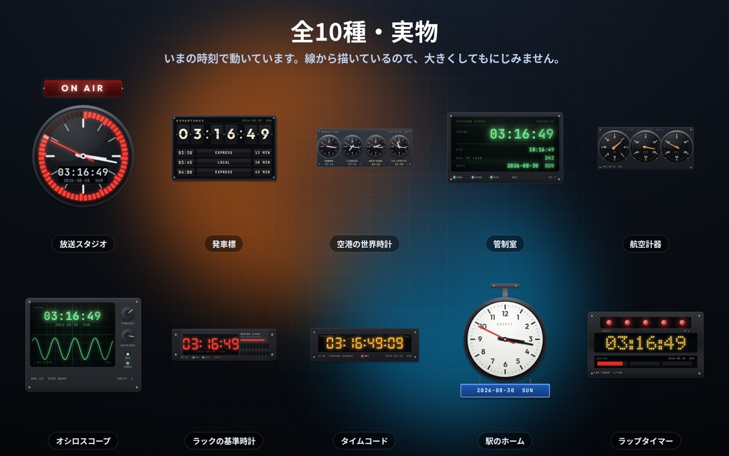 【配信】現場の計器の時計 10種|放送スタジオ・発車標・空港の世界時計・管制室|経過時間/カウントダウンつき・OBS背景透過・設定ボタン(⚙)つき・登録不要・無料版あり
