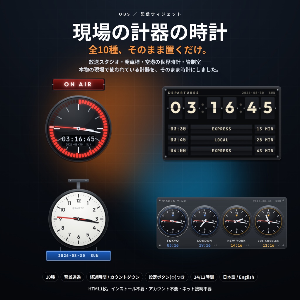 【配信】現場の計器の時計 10種｜放送スタジオ・発車標・空港の世界時計・管制室｜経過時間/カウントダウンつき・OBS背景透過・設定ボタン(⚙)つき・登録不要・無料版あり