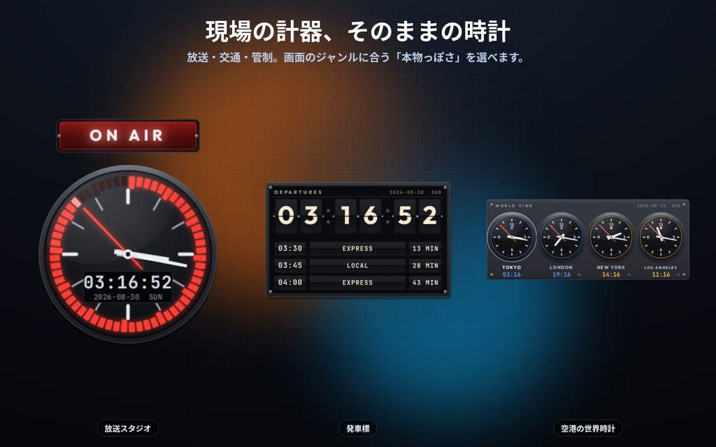 【配信】現場の計器の時計 10種|放送スタジオ・発車標・空港の世界時計・管制室|経過時間/カウントダウンつき・OBS背景透過・設定ボタン(⚙)つき・登録不要・無料版あり