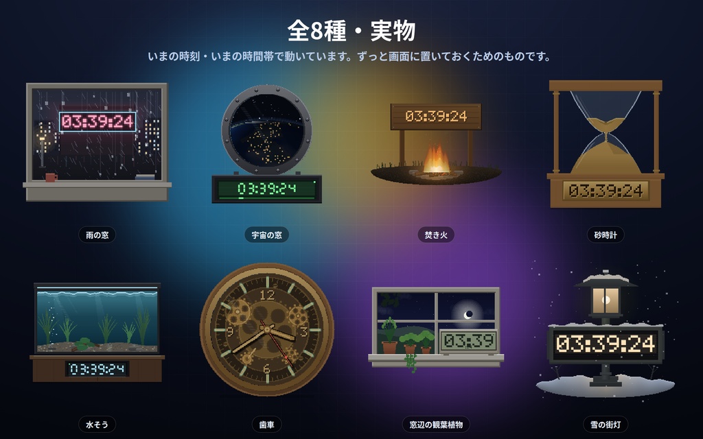 【配信】動く情景の中の時計 8種|水そう・砂時計・宇宙の窓・焚き火・雨の窓・歯車|昼夜が実時間で変わる・OBS背景透過・設定ボタン(⚙)つき・登録不要・無料版あり