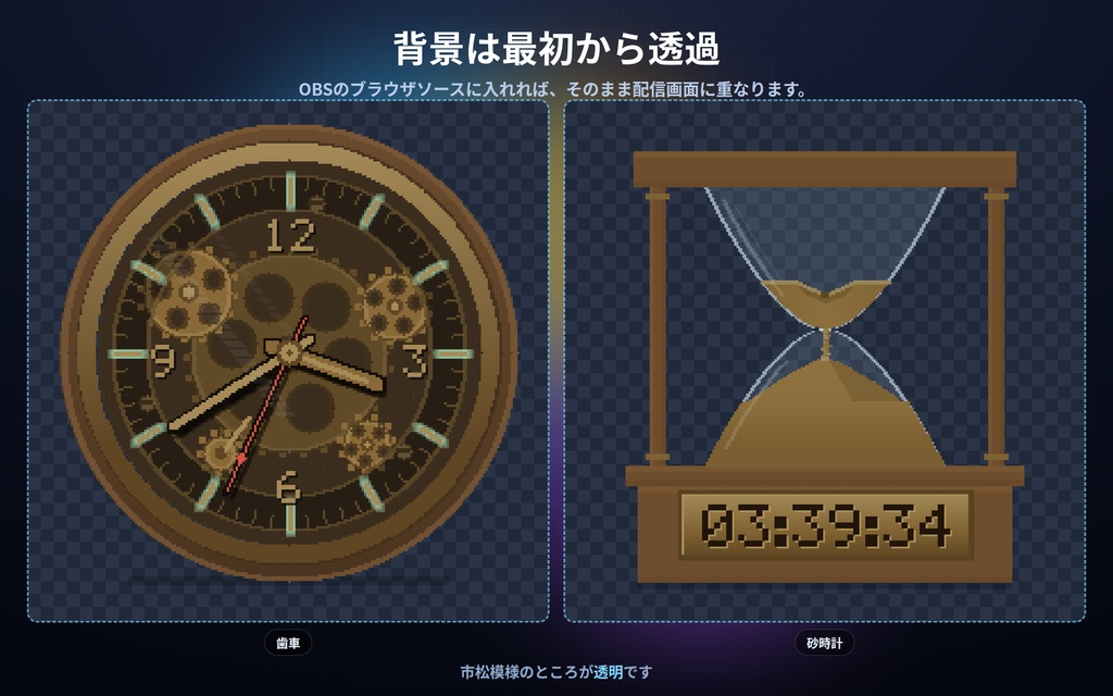 【配信】動く情景の中の時計 8種|水そう・砂時計・宇宙の窓・焚き火・雨の窓・歯車|昼夜が実時間で変わる・OBS背景透過・設定ボタン(⚙)つき・登録不要・無料版あり