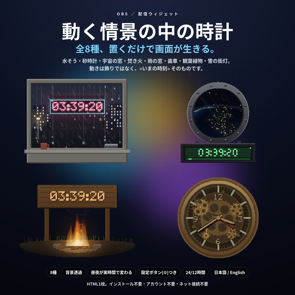 【配信】動く情景の中の時計 8種|水そう・砂時計・宇宙の窓・焚き火・雨の窓・歯車|昼夜が実時間で変わる・OBS背景透過・設定ボタン(⚙)つき・登録不要・無料版あり
