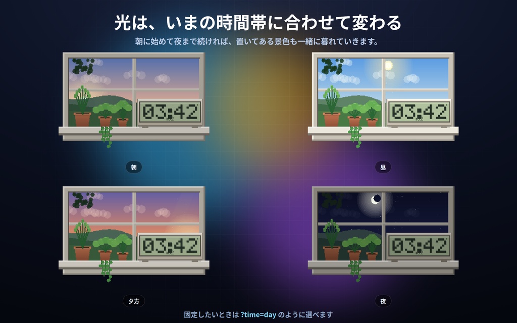 【配信】動く情景の中の時計 8種|水そう・砂時計・宇宙の窓・焚き火・雨の窓・歯車|昼夜が実時間で変わる・OBS背景透過・設定ボタン(⚙)つき・登録不要・無料版あり
