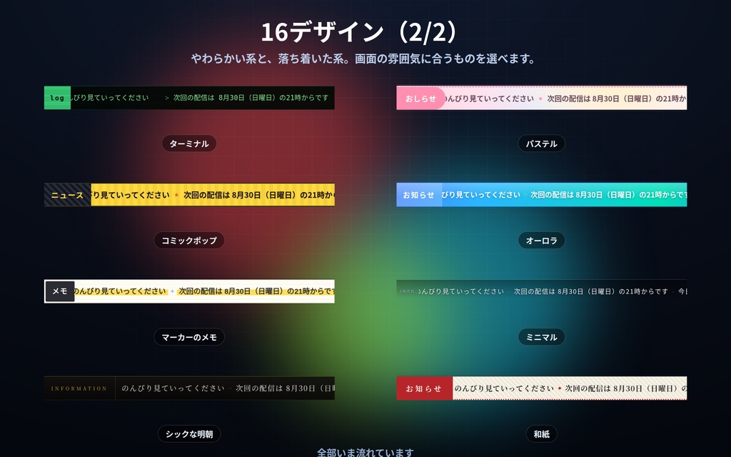 【配信】お知らせテープ 16デザイン|次回の予定・企画のルールを流し続ける|日付と時刻を自動で差し込み・OBS背景透過・設定ボタン(⚙)つき・登録不要・無料版あり