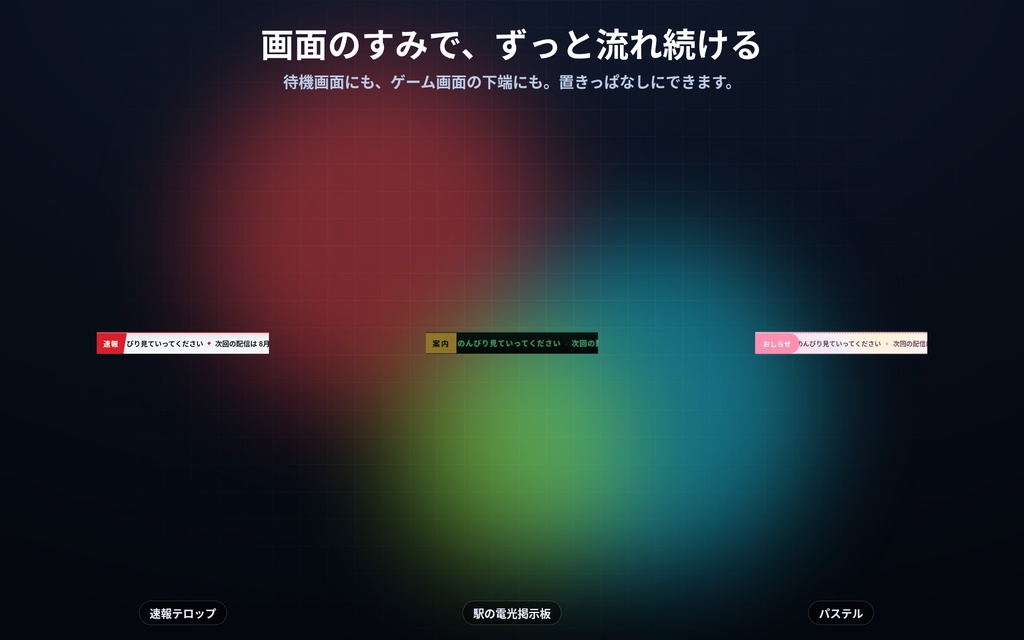 【配信】お知らせテープ 16デザイン|次回の予定・企画のルールを流し続ける|日付と時刻を自動で差し込み・OBS背景透過・設定ボタン(⚙)つき・登録不要・無料版あり