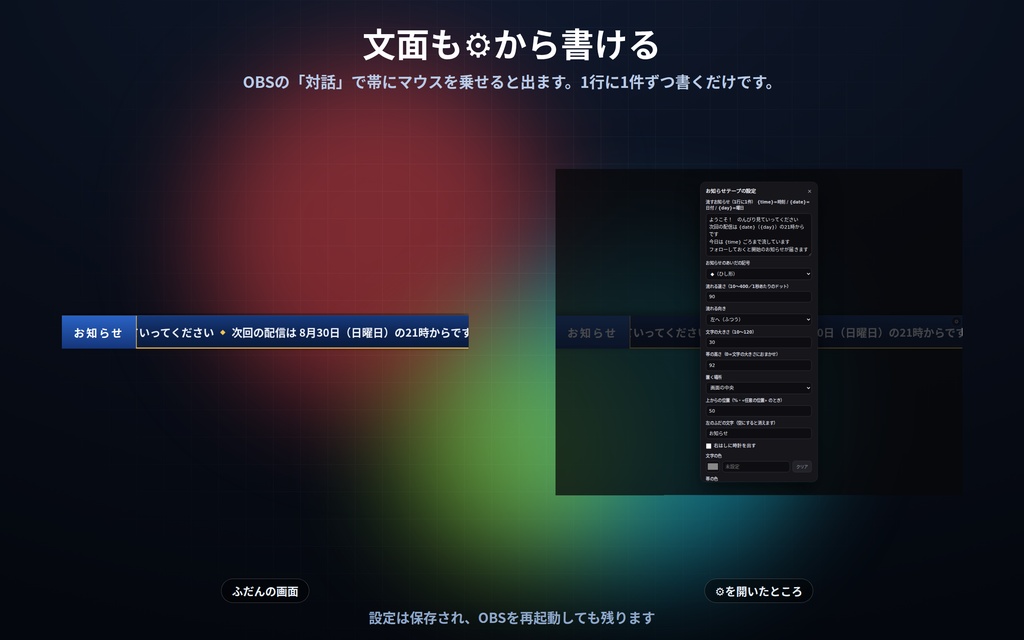 【配信】お知らせテープ 16デザイン|次回の予定・企画のルールを流し続ける|日付と時刻を自動で差し込み・OBS背景透過・設定ボタン(⚙)つき・登録不要・無料版あり