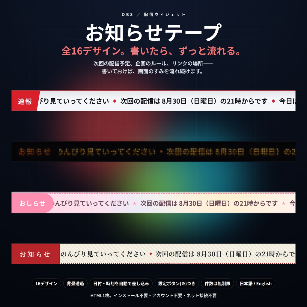 【配信】お知らせテープ 16デザイン|次回の予定・企画のルールを流し続ける|日付と時刻を自動で差し込み・OBS背景透過・設定ボタン(⚙)つき・登録不要・無料版あり