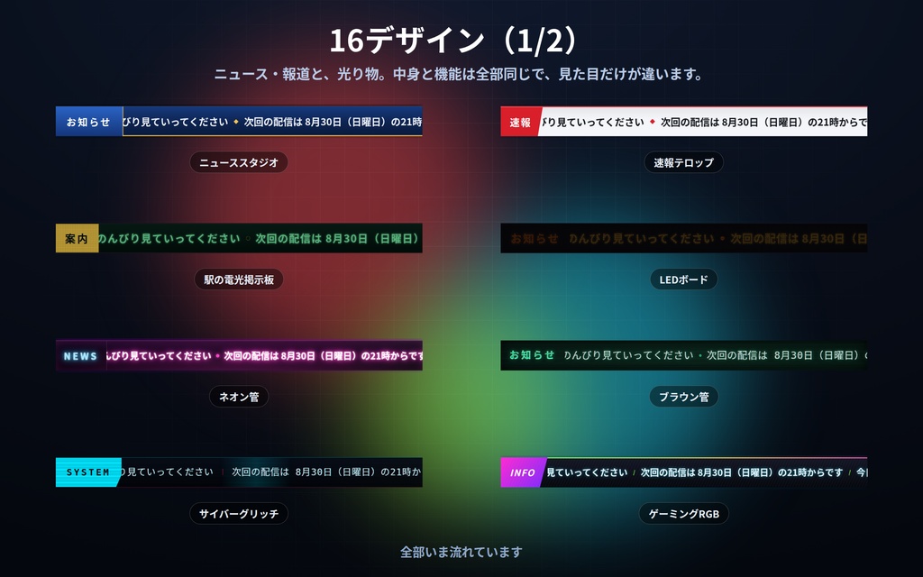 【配信】お知らせテープ 16デザイン|次回の予定・企画のルールを流し続ける|日付と時刻を自動で差し込み・OBS背景透過・設定ボタン(⚙)つき・登録不要・無料版あり