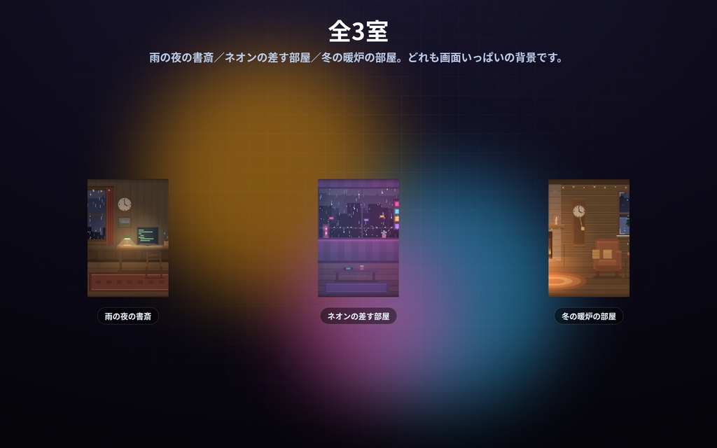 【配信】動くお部屋 3室|ドット絵のライブ背景|雨の夜の書斎・ネオンの部屋・冬の暖炉|壁の時計は実時刻・昼夜が実時間で変わる・動画ではないので軽い・登録不要