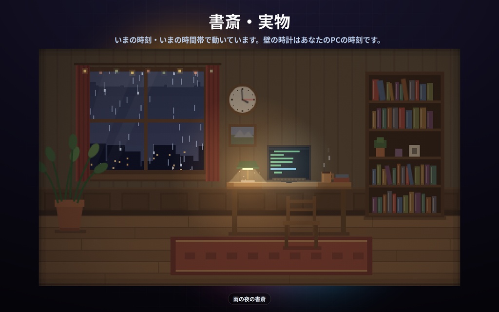 【配信】動くお部屋 3室|ドット絵のライブ背景|雨の夜の書斎・ネオンの部屋・冬の暖炉|壁の時計は実時刻・昼夜が実時間で変わる・動画ではないので軽い・登録不要