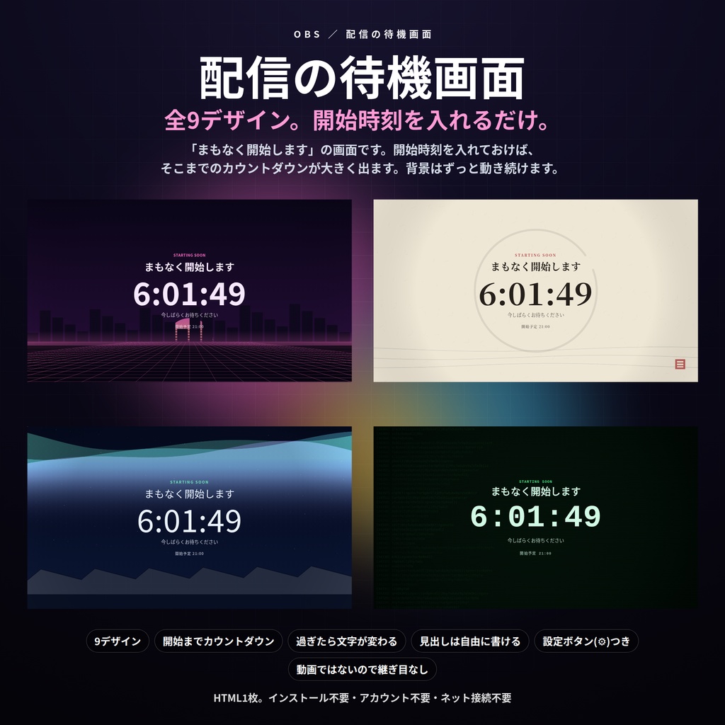 【配信】待機画面 9デザイン|開始時刻を入れるだけでカウントダウン|過ぎたら文字が変わる・見出しは自由・OBS用・設定ボタン(⚙)つき・登録不要