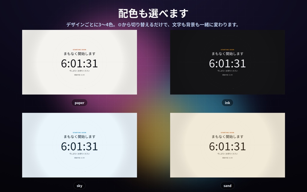 【配信】待機画面 9デザイン|開始時刻を入れるだけでカウントダウン|過ぎたら文字が変わる・見出しは自由・OBS用・設定ボタン(⚙)つき・登録不要