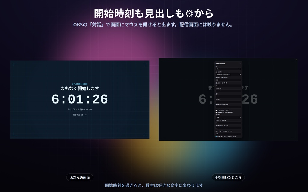 【配信】待機画面 9デザイン|開始時刻を入れるだけでカウントダウン|過ぎたら文字が変わる・見出しは自由・OBS用・設定ボタン(⚙)つき・登録不要