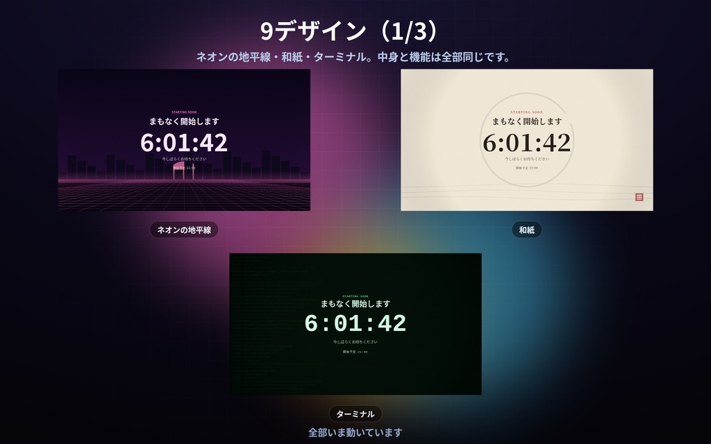 【配信】待機画面 9デザイン|開始時刻を入れるだけでカウントダウン|過ぎたら文字が変わる・見出しは自由・OBS用・設定ボタン(⚙)つき・登録不要