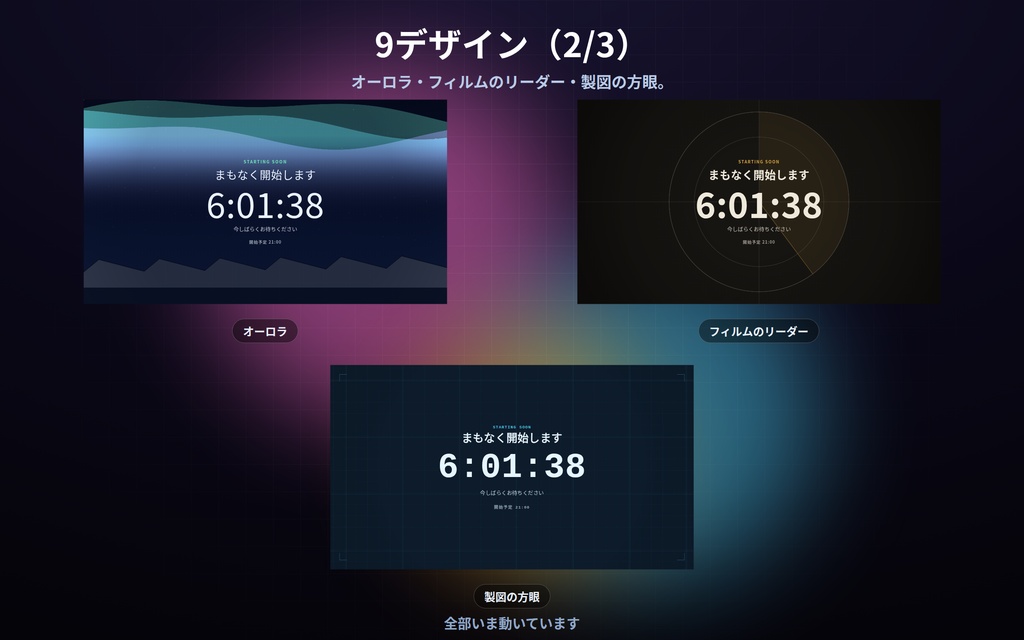 【配信】待機画面 9デザイン|開始時刻を入れるだけでカウントダウン|過ぎたら文字が変わる・見出しは自由・OBS用・設定ボタン(⚙)つき・登録不要