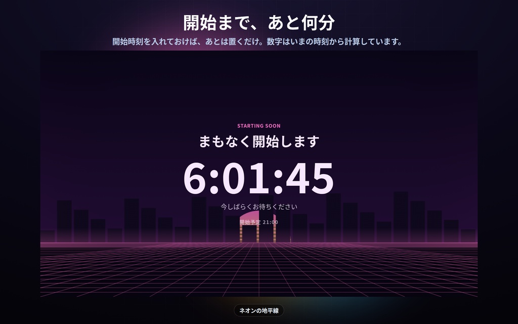 【配信】待機画面 9デザイン|開始時刻を入れるだけでカウントダウン|過ぎたら文字が変わる・見出しは自由・OBS用・設定ボタン(⚙)つき・登録不要