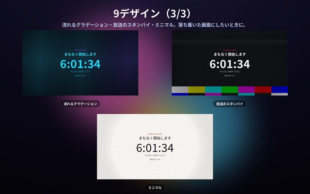 【配信】待機画面 9デザイン|開始時刻を入れるだけでカウントダウン|過ぎたら文字が変わる・見出しは自由・OBS用・設定ボタン(⚙)つき・登録不要