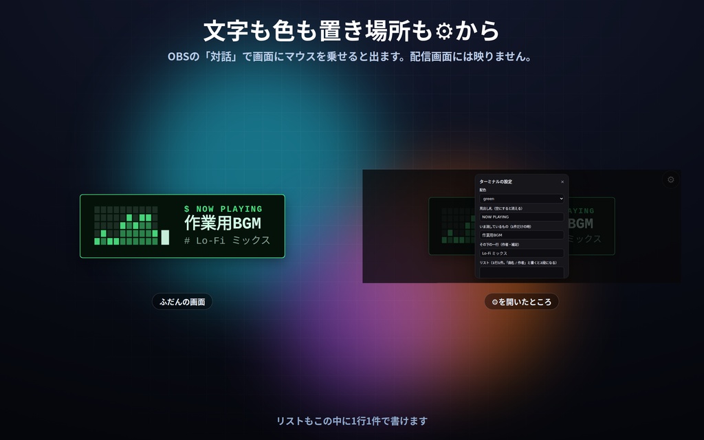 【配信】いま流しているもの表示 12デザイン|曲名も作業内容も自分で書くだけ|リストを→で送れる・外部連携なしで壊れない・OBS用・設定ボタン(⚙)つき